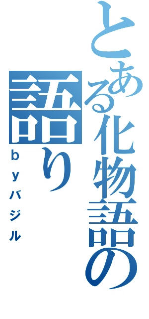 とある化物語の語り（ｂｙバジル）