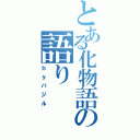 とある化物語の語り（ｂｙバジル）