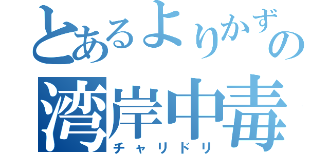 とあるよりかずの湾岸中毒（チャリドリ）