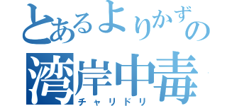 とあるよりかずの湾岸中毒（チャリドリ）