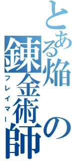 とある焔の錬金術師（フレイマー）