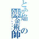 とある焔の錬金術師（フレイマー）