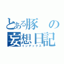 とある豚の妄想日記（インデックス）