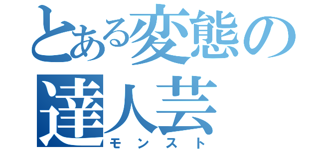 とある変態の達人芸（モンスト）