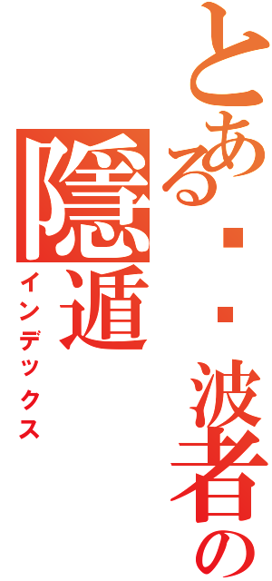 とある踢·波者の隱遁（インデックス）