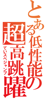 とある低性能の超高跳躍（ていスペジャンプ）