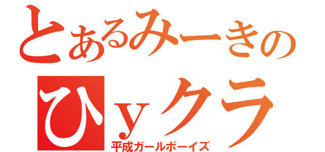 とあるみーきのひｙクラン（平成ガールボーイズ）