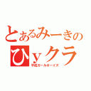 とあるみーきのひｙクラン（平成ガールボーイズ）