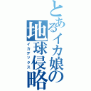 とあるイカ娘の地球侵略（イカデックス）