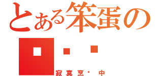 とある笨蛋の傻喵咪（寂寞烹饪中）