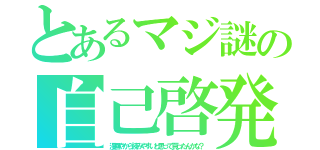 とあるマジ謎の自己啓発（漫画やから読みやすいと思って買ったんかな？）