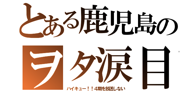 とある鹿児島のヲタ涙目（ハイキュー！！４期を放送しない）