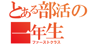 とある部活の一年生（ファーストクラス）