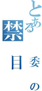 とある風紀委員の禁書目録Ⅱ（）