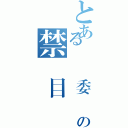 とある風紀委員の禁書目録Ⅱ（）