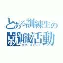 とある訓練生の就職活動（パワーポイント）