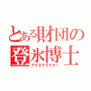 とある財団の登氷博士（アイスクライマー）