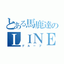 とある馬鹿達のＬＩＮＥ（グループ）