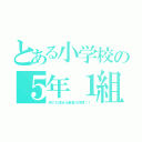 とある小学校の５年１組（何でも話せる最高の仲間！！）