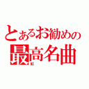 とあるお勧めの最高名曲（紅）