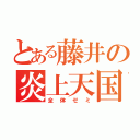 とある藤井の炎上天国（全体ゼミ）