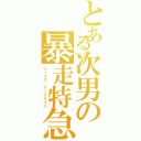 とある次男の暴走特急Ⅱ（トーマス・アークライト）