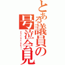 とある議員の号泣会見（クライングインタビュー）