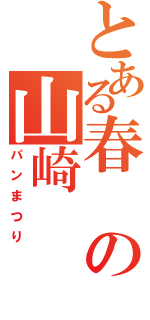 とある春の山崎（パンまつり）