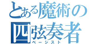 とある魔術の四弦奏者（ベーシスト）