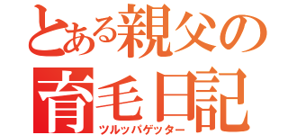 とある親父の育毛日記（ツルッパゲッター）