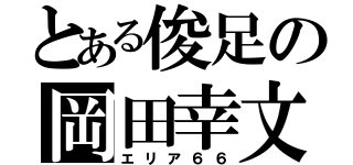 とある俊足の岡田幸文（エリア６６）