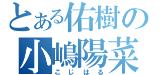 とある佑樹の小嶋陽菜（こじはる）