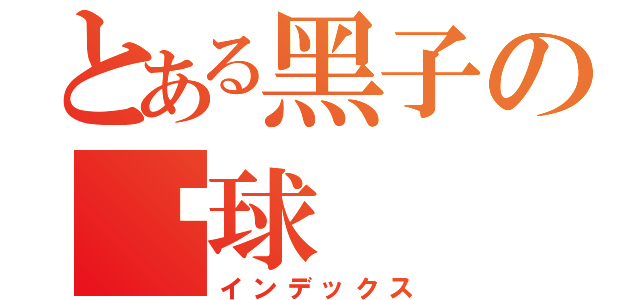 とある黑子の篮球（インデックス）