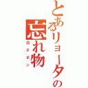 とあるリョータの忘れ物（白ズボン）