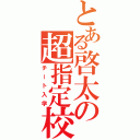 とある啓太の超指定校（チート入学）