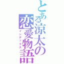 とある涼太の恋愛物語（インデックス）