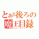 とある後ろの魔王目録（ジェノサイド）