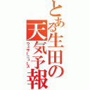 とある生田の天気予報（ウェザーニュース）