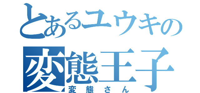 とあるユウキの変態王子（変態さん）