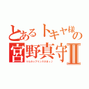 とあるトキヤ様の宮野真守Ⅱ（うたの☆プリンスさまっ♪）