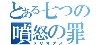 とある七つの噴怒の罪（メリオダス）