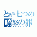 とある七つの噴怒の罪（メリオダス）