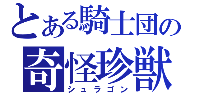 とある騎士団の奇怪珍獣（シュラゴン）