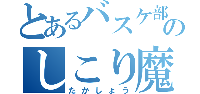 とあるバスケ部のしこり魔（たかしょう）