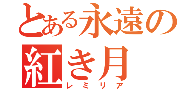 とある永遠の紅き月（レミリア）