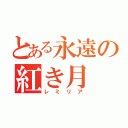 とある永遠の紅き月（レミリア）