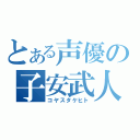 とある声優の子安武人（コヤスタケヒト）