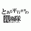 とある平行世界の親衛隊（レボリューション）