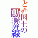 とある国土の動脈幹線（トウカイドウ）