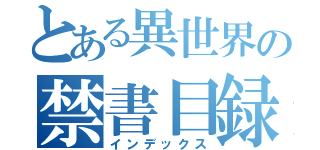 とある異世界の禁書目録（インデックス）